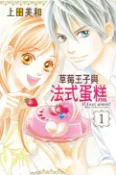 樂天Kobo電子書 草莓王子與法式蛋糕 (1)【電子書】