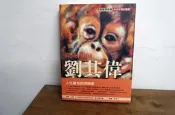 027/ 探險 巫師 劉其偉/鄭惠美/雄獅美術