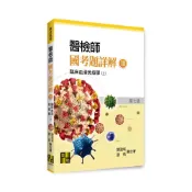 (店+)【高點】書本熊 醫檢師國考題詳解(Ⅲ)臨床血清免疫學/臨床病毒學(上/下)2025：9786264113182