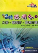 【三民網路書店】翻轉微積分（下） 作者：喻超凡;喻超弘;喻婕-編著
