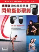 HyRead 進階版數位單眼相機:閃燈攝影聖經(電子書)