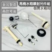 蝴蝶衛浴 (側開專用)TOTO側開馬桶水箱噴射組