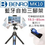 BENRO 百諾 MK10 藍牙自拍三腳架 自拍桿 手機支架 拍照腳架