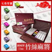 六色現貨可選質地堅硬快速出貨全新144張麻將33mm 34mm 36mm竹絲麻將刻痕清晰，手感飽滿 #方城之尊麻將