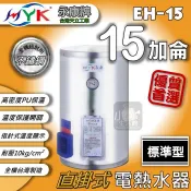 ★小咖★含稅免運 永康日立電 標準指針式 15加侖 直掛 橫掛 EH-15 電熱水器 電熱爐 熱水爐 儲存式熱水器
