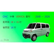 (店+)【車車共和國】CMC 中華三菱 VERYCA 菱利 A180 /A190 矽膠雨刷 軟骨雨刷 後雨刷 雨刷錠
