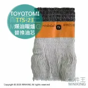 配件王日本精品 現貨 日本 TOYOTOMI TTS-23 煤油暖爐 油芯 替芯 適用 RB-250 RB-25F RL-F250
