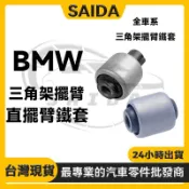 BMW E60 E66 E70 E90 E92 F20 F30 F35 F49 G38 F10前直擺臂膠套 前三角架鐵套