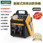 AUTOOL AST612 脈衝煞車油更換機 新款 電動煞車油機 12V蓄電池供電 可調整壓力