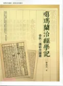 【三民網路書店】噶瑪蘭治經學記：春秋三傳研究論叢 作者：簡逸光