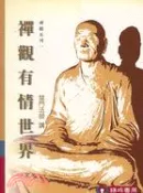 【三民網路書店】禪觀有情世界－禪觀系列一 作者：慧門法師