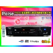 【綦勝音響批發】Poise 卡拉OK/5.1聲道環繞擴大機 AV-618 (另有TH-3180/TH-5168可參考