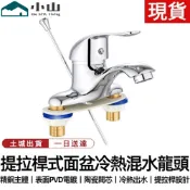 【小山】水龍頭 拉桿式水龍頭 面盆水龍頭 冷熱混水閥 三孔洗臉盆水龍頭 冷熱混水龍頭 廚房水龍頭 浴室水龍頭 檯面水龍頭