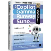 〈麗文校園購〉ChatGPT 與 AI 繪圖效率大師（第三版）：新增 Copilot、Gamma、Runway、Suno 等全新章節，帶你掌握 AI 在職場的全方位應用！   9786263339989