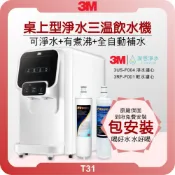 3M T31 桌上型 冰溫熱 過濾飲水機 ( 水線自動補水 淨水器 濾水器 飲水機 濾芯 濾心 過濾器 冷熱 三溫 )