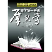 【墊腳石】天下第一奇書厚黑學