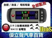 【優立聲】ORO 胎壓偵測器 Ｗ410 省電型 胎內式 胎壓 胎溫 電瓶電量