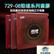 【粘性反膠】友誼勁速729-08省套 乒乓球膠皮 預置內能 粘性反膠套膠 桌球膠皮 桌球 膠皮