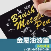 【SK 和諧粉彩藝術】MP550 水性油漆筆 NO.335 金屬 廣納560 油漆筆 水性筆 記號筆 奇異筆 金屬筆