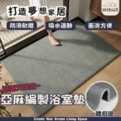 可客製尺寸+超厚8mm|浴室吸水地墊 浴室 防滑墊 純色地墊 止滑墊 浴室足踏墊 洗手間腳墊 浴室地墊 可衝洗 亞麻編織