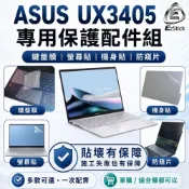 (店+)【Ezstick】ASUS Zenbook 14 UX3405 筆電保護配件組 鍵盤膜 螢幕貼 機身貼 防窺片可選