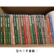 ✨空大二手書籍｜全現貨｜2～3天內寄出📦