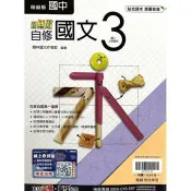 國中翰林新無敵自修國文二上｛115學年｝