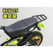 大綸國際🌍 車架 HONDA MSX125三代 貨架 行李架 漢堡架