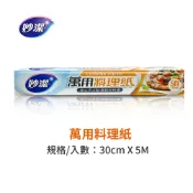 (店+)【妙潔】萬用料理紙烘焙紙 食物調理紙 烤盤紙 蒸食烘焙紙 料理紙 烤盤專用紙 烘焙用紙