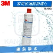 康泉淨水 ◤免運費◢ 3M CUNO EP-25/EP25 濾心【加強除鉛】原廠公司貨 生飲淨水器濾心/濾芯 適用於愛惠浦 QL3
