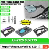 【8小時出貨】 適用於山葉 Limi125 CUXi115 改裝定風翼後視鏡 刀鋒後視鏡 鋁合金後照鏡 鏡座款反光鏡