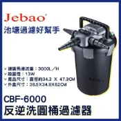(店+)【捷寶】免運【春日水族】JEBAO CBF-6000 反逆洗圓桶過濾器 內附殺菌燈 魚池過濾 池塘過濾桶 過濾桶 圓筒過濾 捷寶
