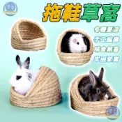 拖鞋草窩 兔子草窩 草編草窩 小寵睡窩 兔子窩 拖鞋窩 草編 草窩 兔窩 兔子草墊 牧草窩 草鞋窩 牧草屋 躲避屋