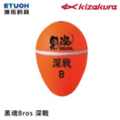 KIZAKURA 黑魂 BROS 深戰 橘 [漁拓釣具] [磯釣阿波]