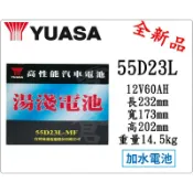 ＊電池倉庫＊全新湯淺YUASA 加水55D23L 汽車電池