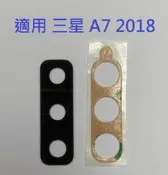 適用 三星 A7 2018 A750 後鏡頭玻璃 後鏡片玻璃 鏡頭玻璃 鏡片 外玻璃 鏡頭模糊 維修用