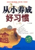 【三民網路書店】從小養成好習慣(簡體書) 作者：劉揮