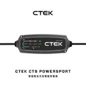 CTEK CT5 POWERSPORT 智慧型雙模電瓶充電器 (專為重機與動力運動車款設計：全面支援傳統鉛酸、AGM 與鋰電瓶)