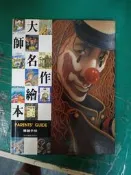 《大師名作繪本 導讀手冊》臺灣麥克 精裝本 無劃記 A12
