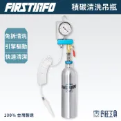 【FIRSTINFO 良匠】汽車引擎工具 經濟型真空進氣歧管積碳清洗測試組 12+10個月保固 台灣製造