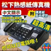 KENS生活家具 免運 開立發票 國際牌感熱紙傳真機 松下傳真機 Panasonic 傳真機 自動接收 中文