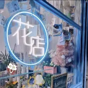 定制⭐臺中⭐定制發光字花店霓虹燈櫥窗玻璃網廣告牌ins懸掛美甲天內發貨