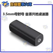 台南PQS 3.5mm母對母 音源共地濾波器 隔離器 汽車信號AUX音頻電波干擾降噪