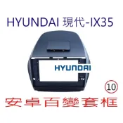 現代  IX35  10吋 專用框+ 專用線  此專用框需搭配本賣場安卓機，不單賣專用框，未購買本賣場安卓機請勿直下單