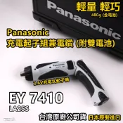 台灣公司貨Panasonic EY-7410 EY7410 電鑽起子機、3.6V充電起子機、電動起子、附雙電池