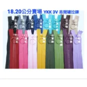YKK 拉鍊 3V 易開罐拉鍊頭 18公分 20公分 塑鋼拉鍊 拼布 DIY 手作材料 單條販售 文創 |蘇比手作工坊