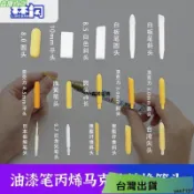 24H🌳林閃替換筆頭索懶人樂途丙烯縴維馬克筆diy油漆筆頭記號筆尖斯塔