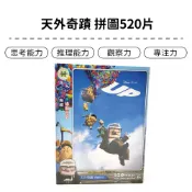 Up【典藏海報系列】天外奇蹟拼圖520片 | 卡通拼圖 紙拼圖【猋媽媽】HP010301