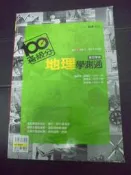 【癲愛二手書坊】《專攻學測 100滿級分 地理學測通》龍騰文化出版