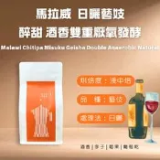 馬拉威 密蘇庫 藝妓 酒香雙重厭氧發酵日曬 醉甜【興田鮮烘咖啡豆】